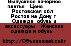 Выпускное-вечернее платье › Цена ­ 3 000 - Ростовская обл., Ростов-на-Дону г. Одежда, обувь и аксессуары » Женская одежда и обувь   